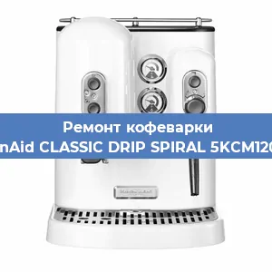 Ремонт кофемолки на кофемашине KitchenAid CLASSIC DRIP SPIRAL 5KCM1208EOB в Краснодаре